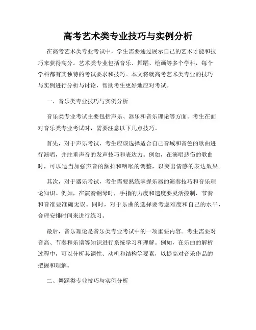 高考艺术类专业技巧与实例分析