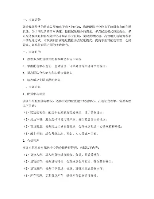 多点配送模式下实训报告
