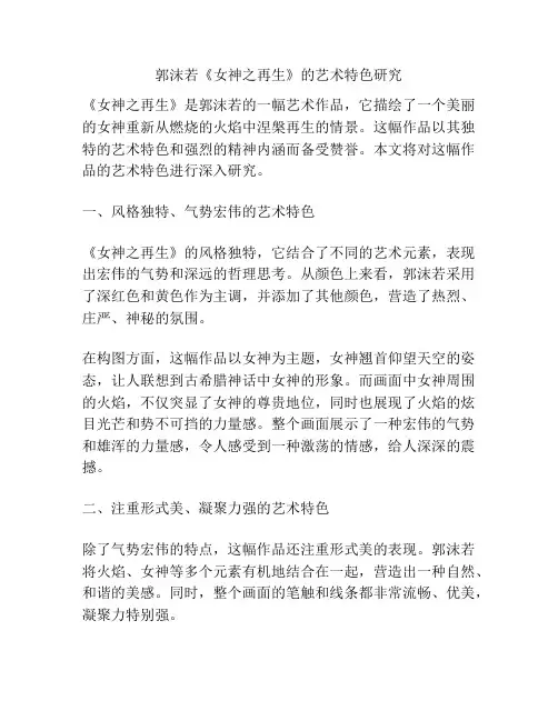 郭沫若《女神之再生》的艺术特色研究