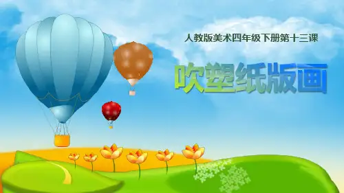 《吹塑纸版画》PPT教学课件