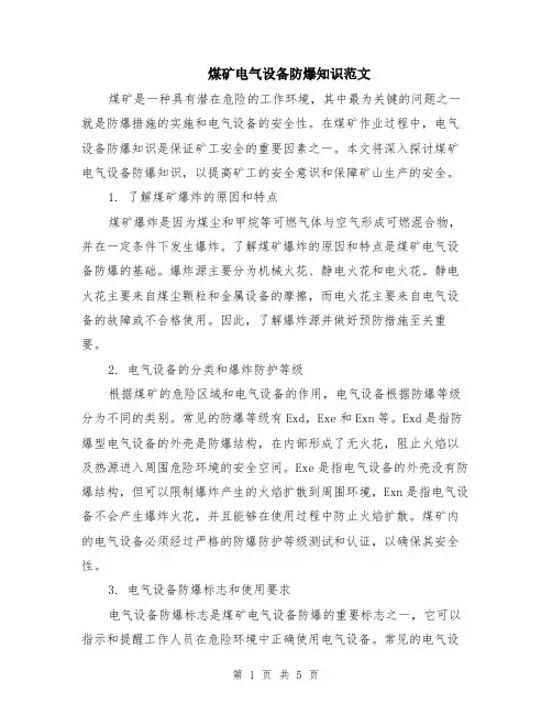 煤矿电气设备防爆知识范文（二篇）