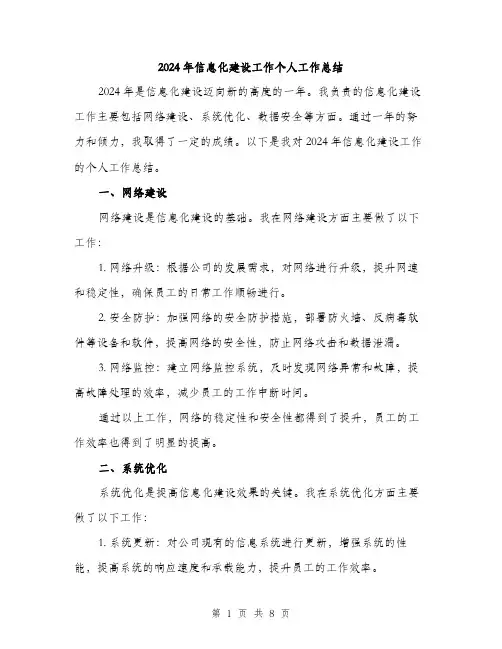 2024年信息化建设工作个人工作总结(3篇)