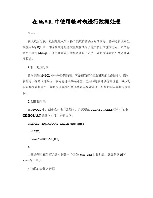 在MySQL中使用临时表进行数据处理