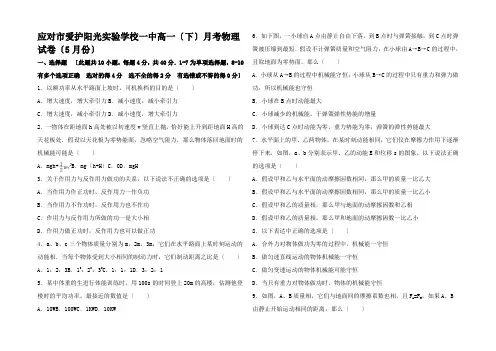 高一物理下学期5月月考试卷高一全册物理试题_4