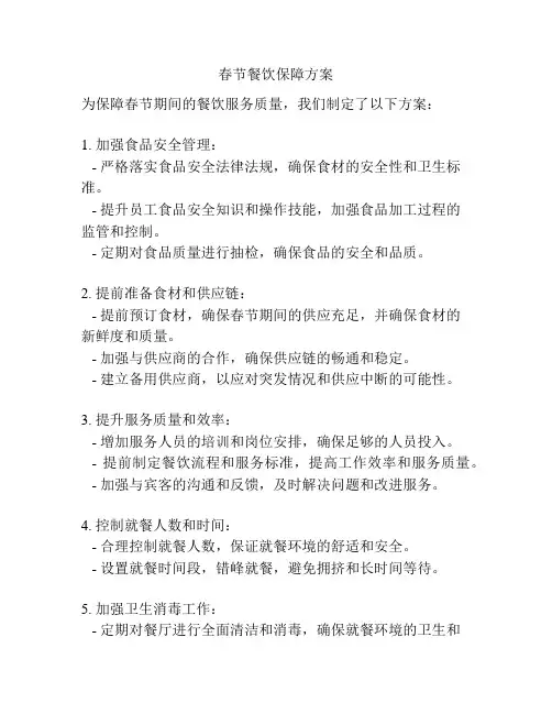 春节餐饮保障方案