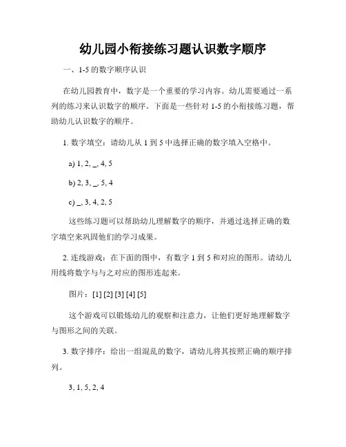 幼儿园小衔接练习题认识数字顺序