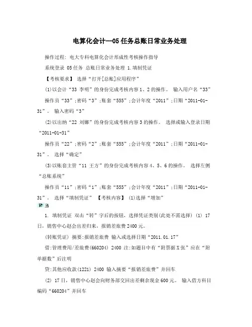 电算化会计--05任务总账日常业务处理