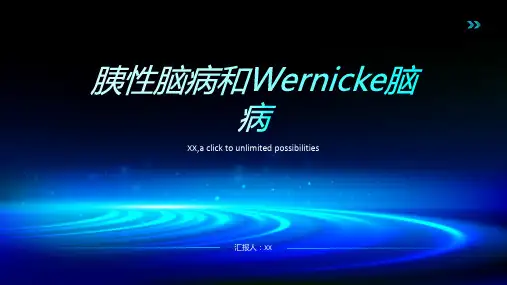 胰性脑病和wernicke脑病