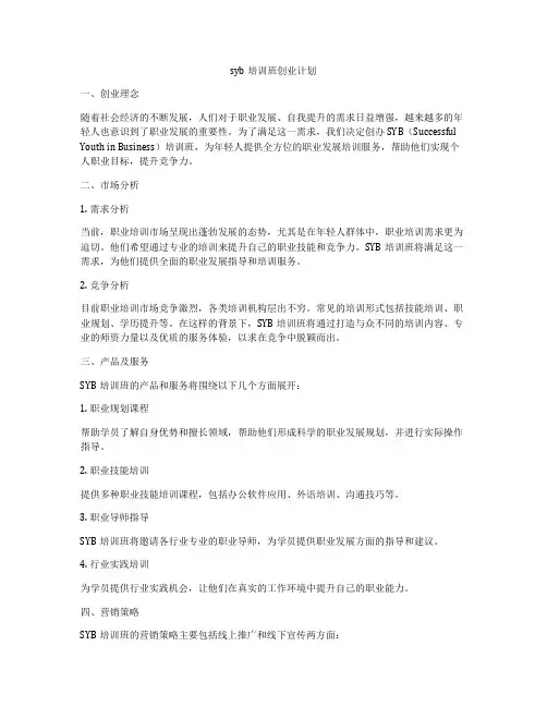 syb培训班创业计划