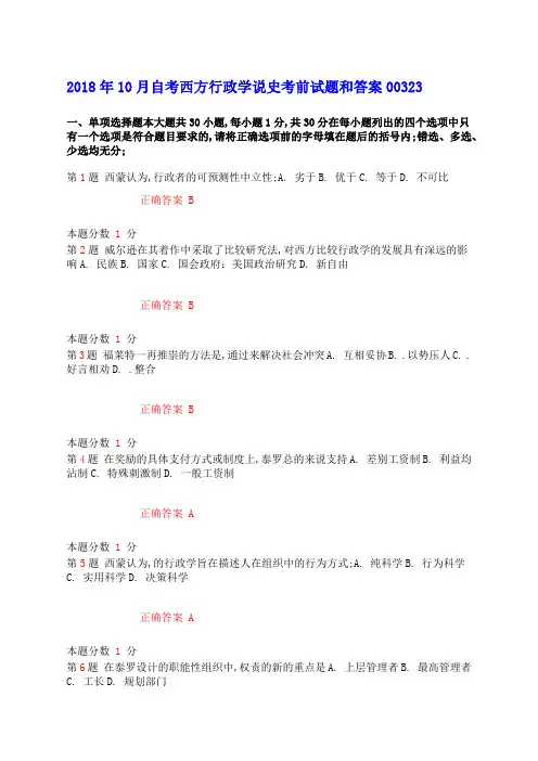 自考西方行政学说史考前试题和答案