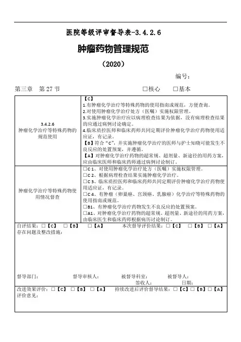 医院等级评审督导表-3.4.2.6肿瘤药物管理规范(2020)