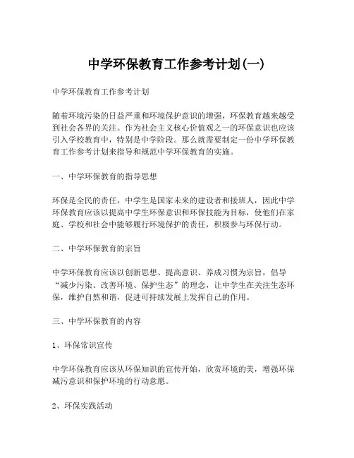 中学环保教育工作参考计划(一)