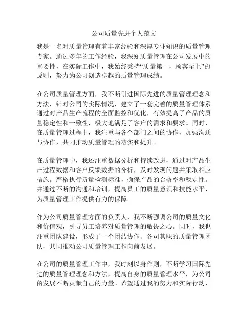 公司质量先进个人范文