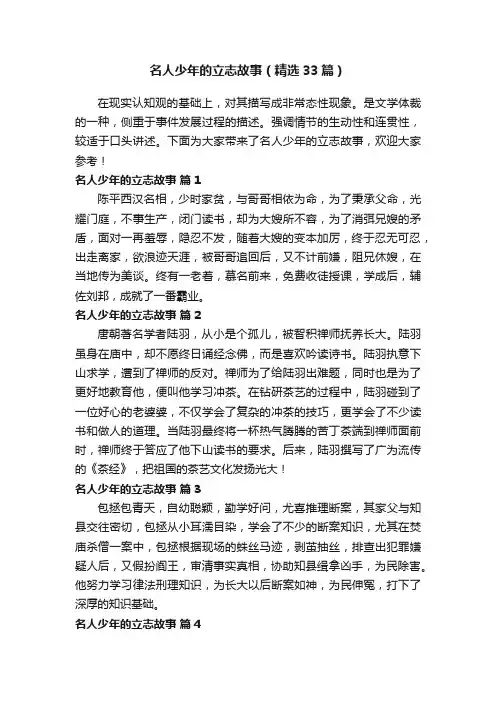 名人少年的立志故事（精选33篇）
