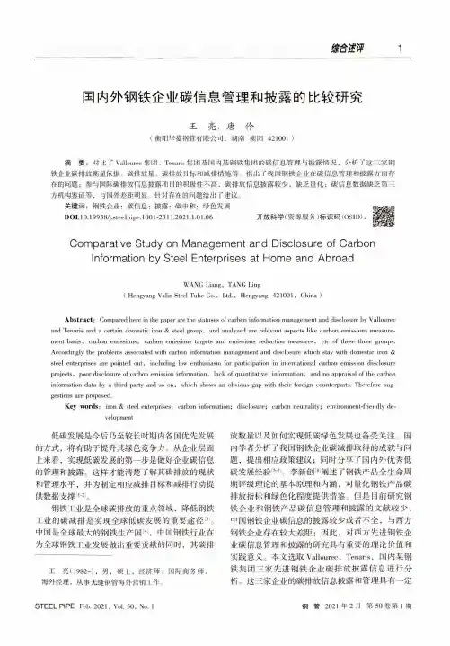 国内外钢铁企业碳信息管理和披露的比较研究