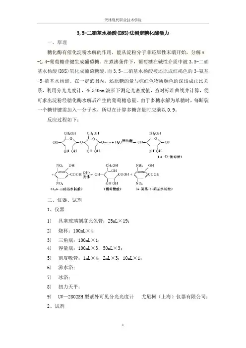 05-01-037DNS法测定糖化酶活力(精)