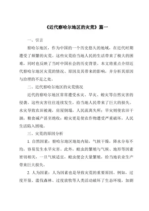 《近代察哈尔地区的灾荒》范文