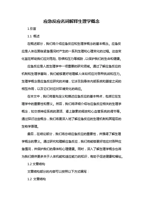 应急反应名词解释生理学概念
