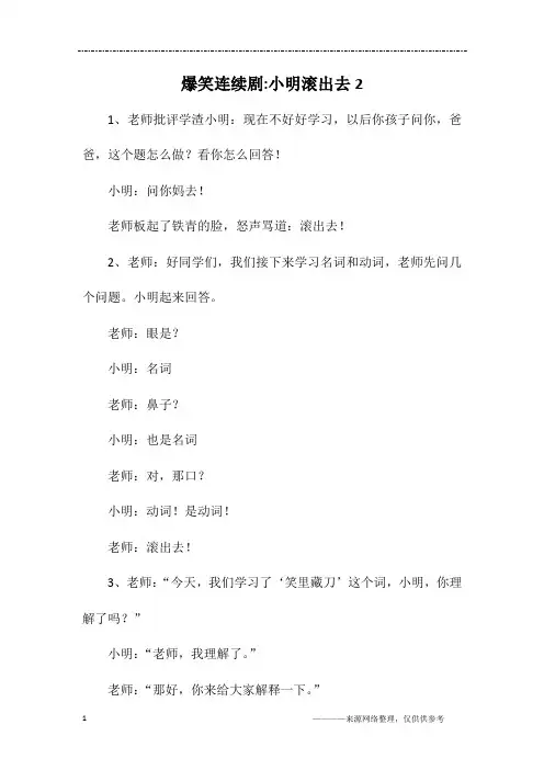 爆笑连续剧-小明滚出去2