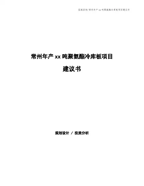 常州年产xx吨聚氨酯冷库板项目建议书