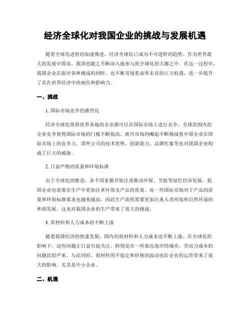 经济全球化对我国企业的挑战与发展机遇