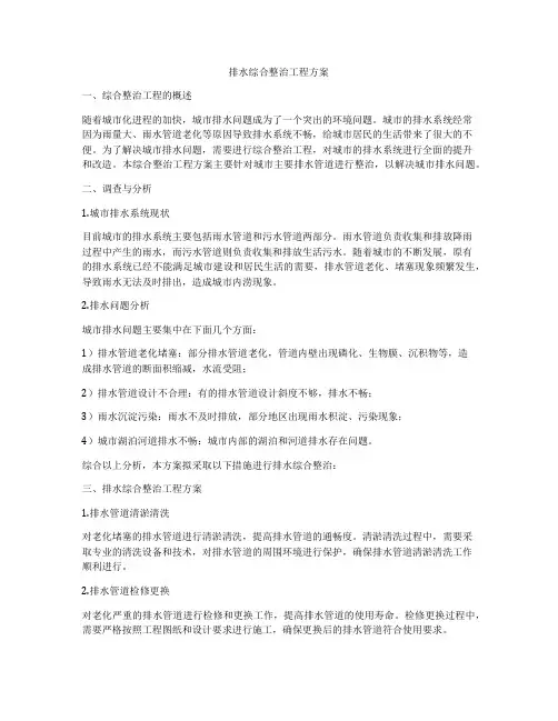 排水综合整治工程方案