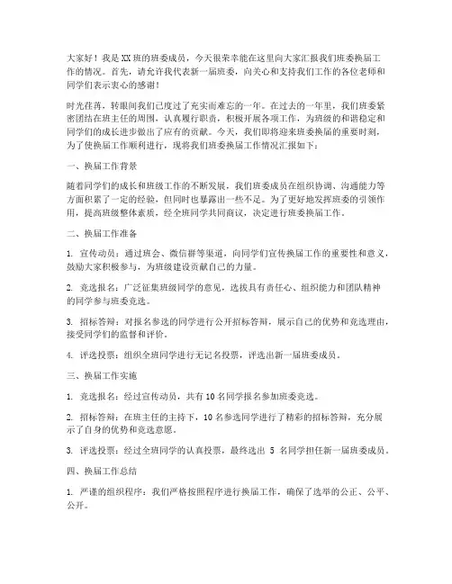班委换届工作汇报发言稿