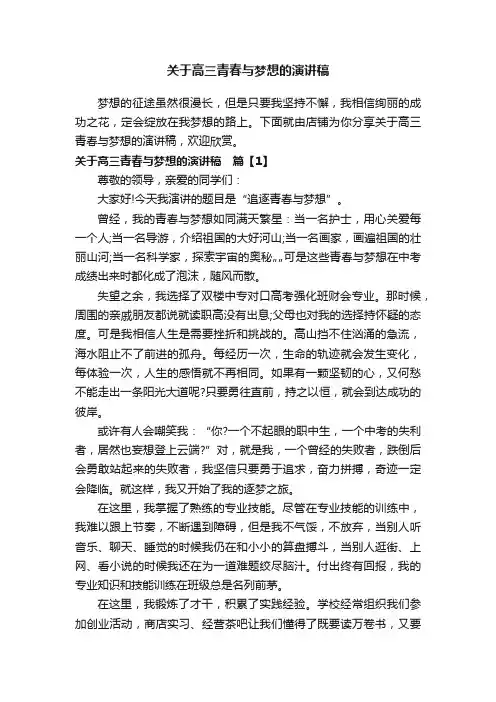 关于高三青春与梦想的演讲稿