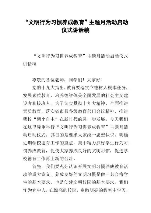 “文明行为习惯养成教育”主题月活动启动仪式讲话稿