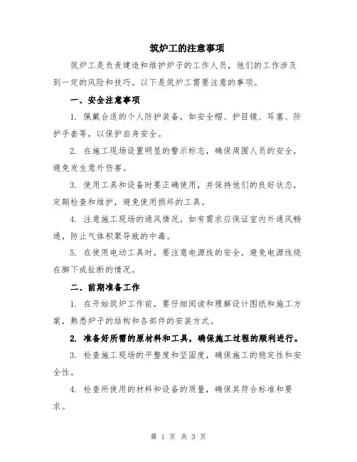 筑炉工的注意事项