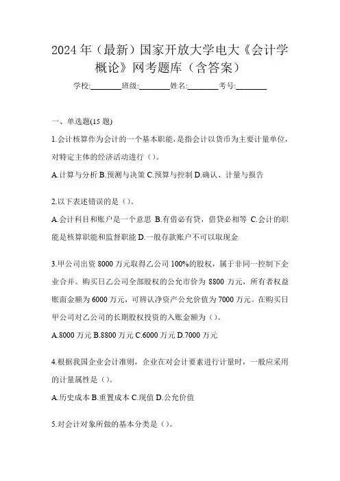 2024年(最新)国家开放大学电大《会计学概论》网考题库(含答案)