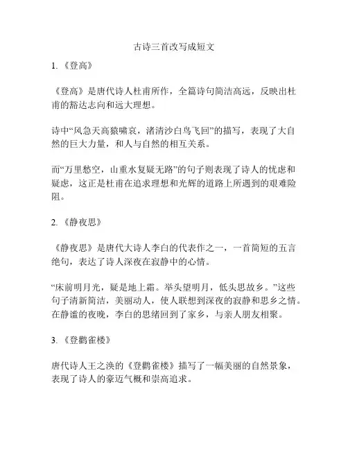 古诗三首改写成短文