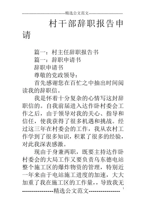 村干部辞职报告申请