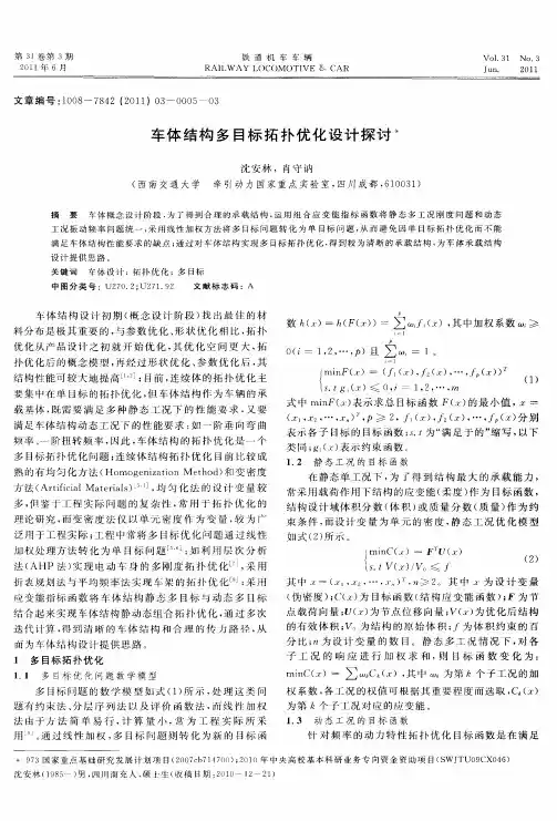 车体结构多目标拓扑优化设计探讨