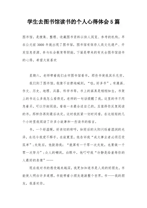 学生去图书馆读书的个人心得体会5篇