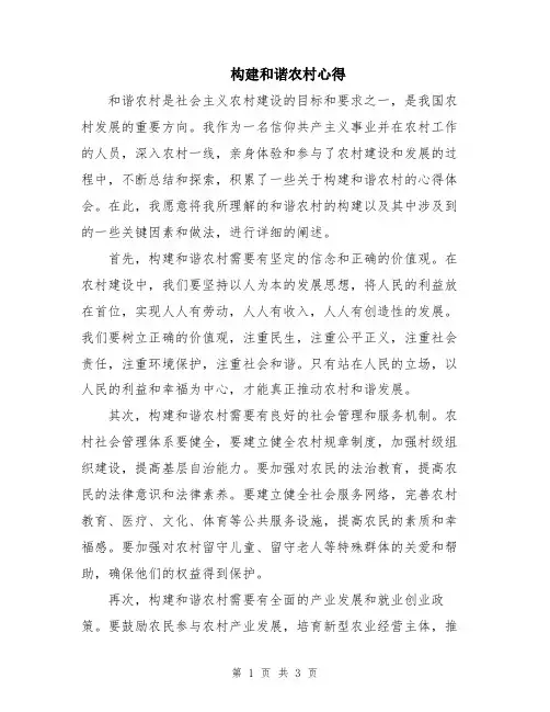 构建和谐农村心得
