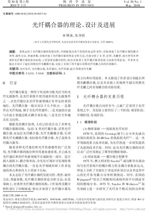 光纤耦合器的理论_设计及进展