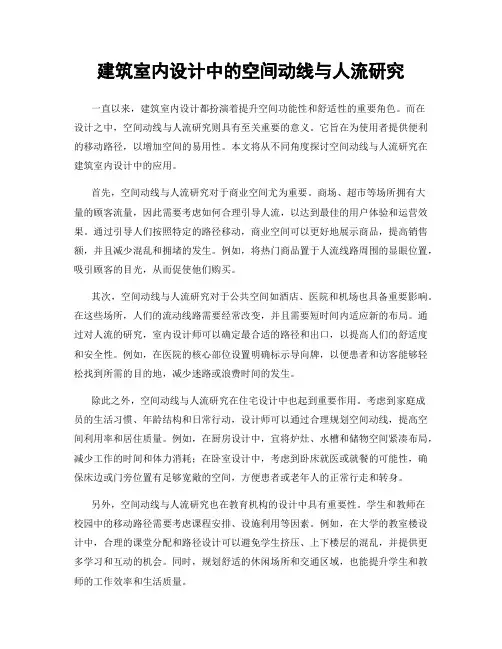 建筑室内设计中的空间动线与人流研究