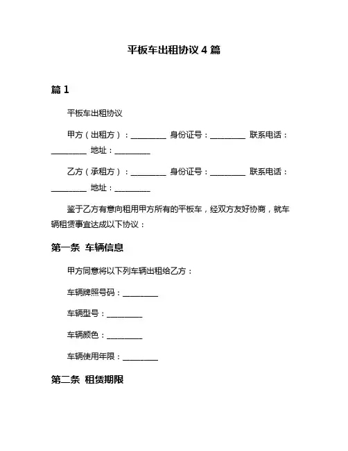 平板车出租协议4篇