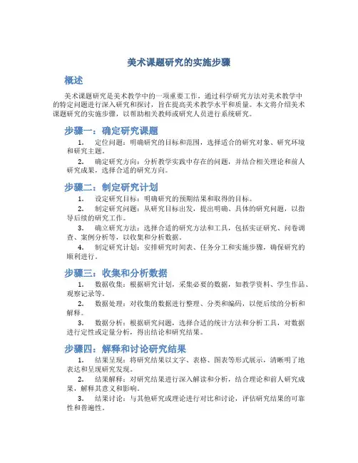 美术课题研究的实施步骤