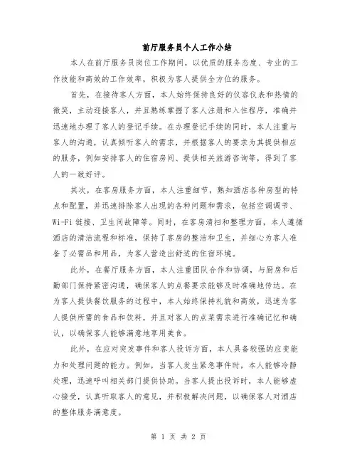 前厅服务员个人工作小结