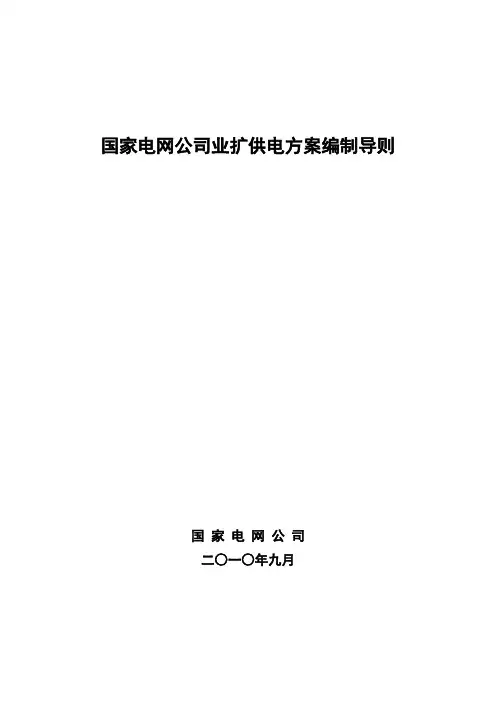 业扩供电方案导则