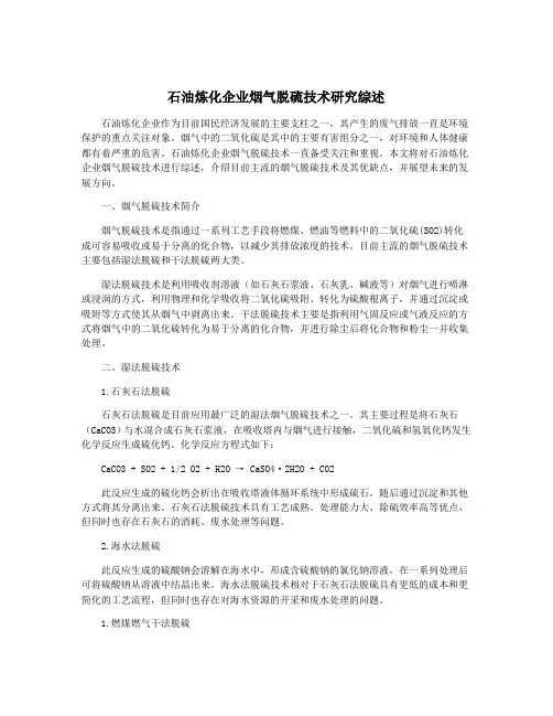 石油炼化企业烟气脱硫技术研究综述