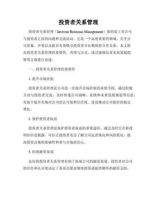 投资者关系管理