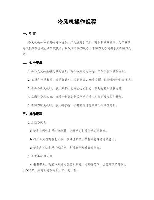 冷风机操作规程