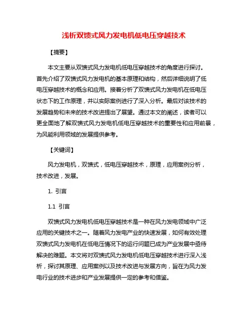 浅析双馈式风力发电机低电压穿越技术