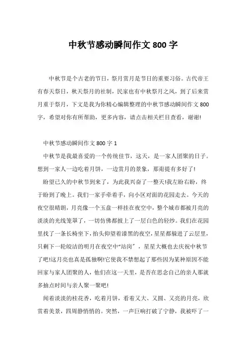 (中秋作文)中秋节感动瞬间作文800字