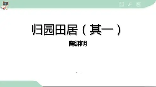 《归园田居(其一)》PPT课件