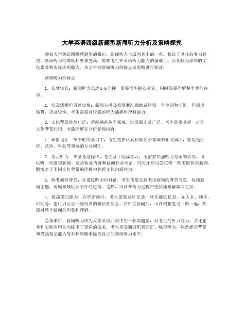 大学英语四级新题型新闻听力分析及策略探究