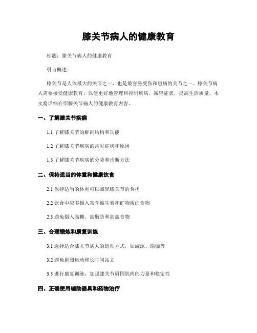 膝关节病人的健康教育